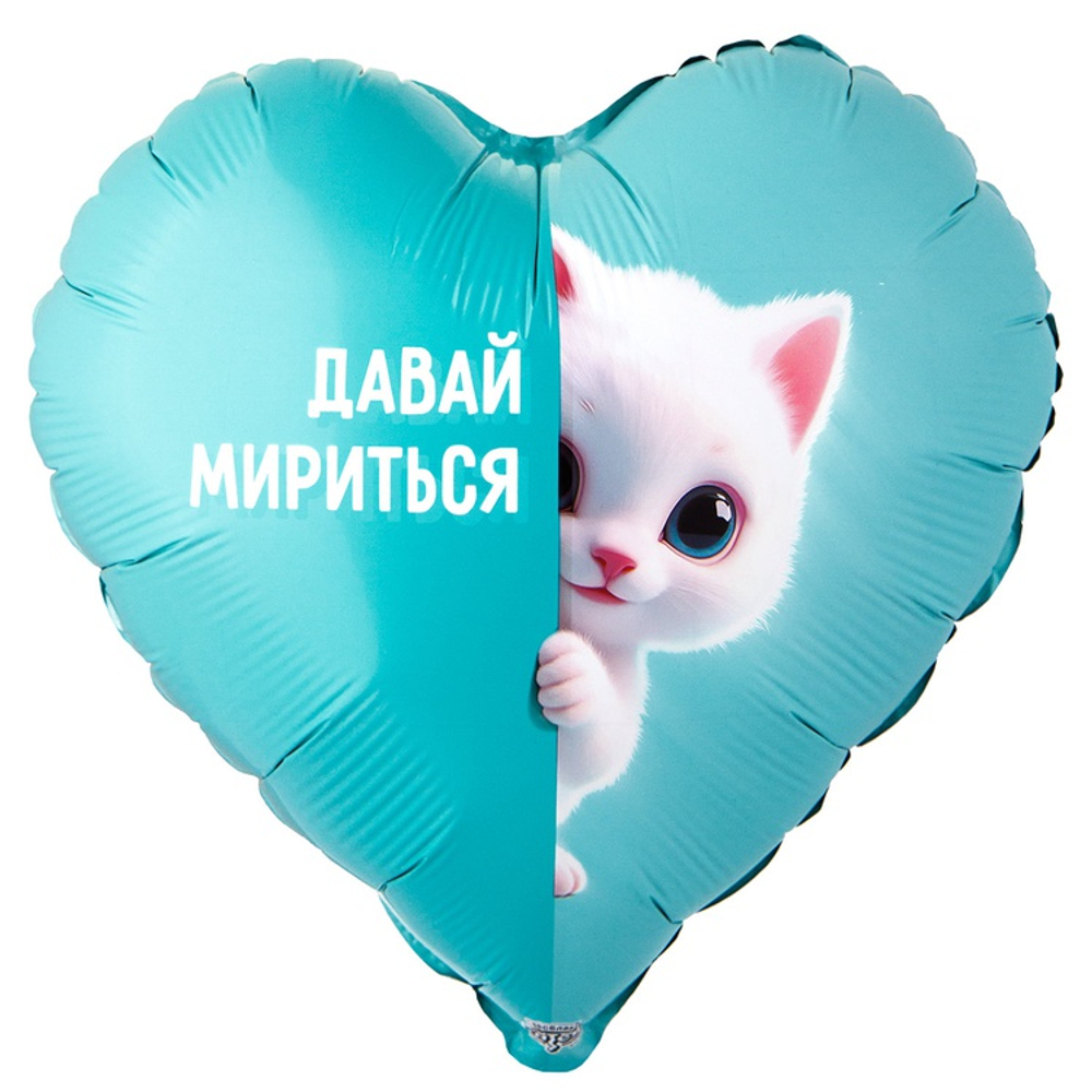 Шар Фольгированный ДАВАЙ МИРИТЬСЯ Котенок белый (Бирюзовый)
