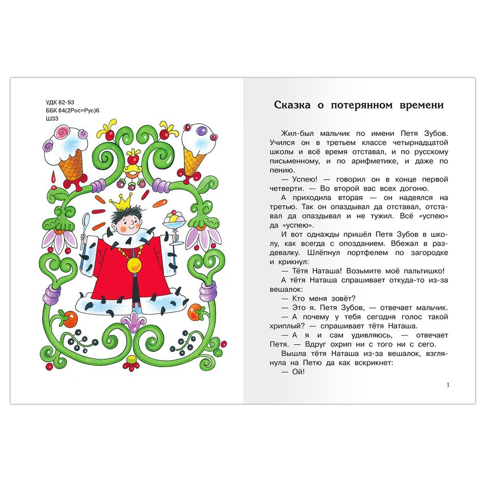 Шварц Е. Сказка о потерянном времени