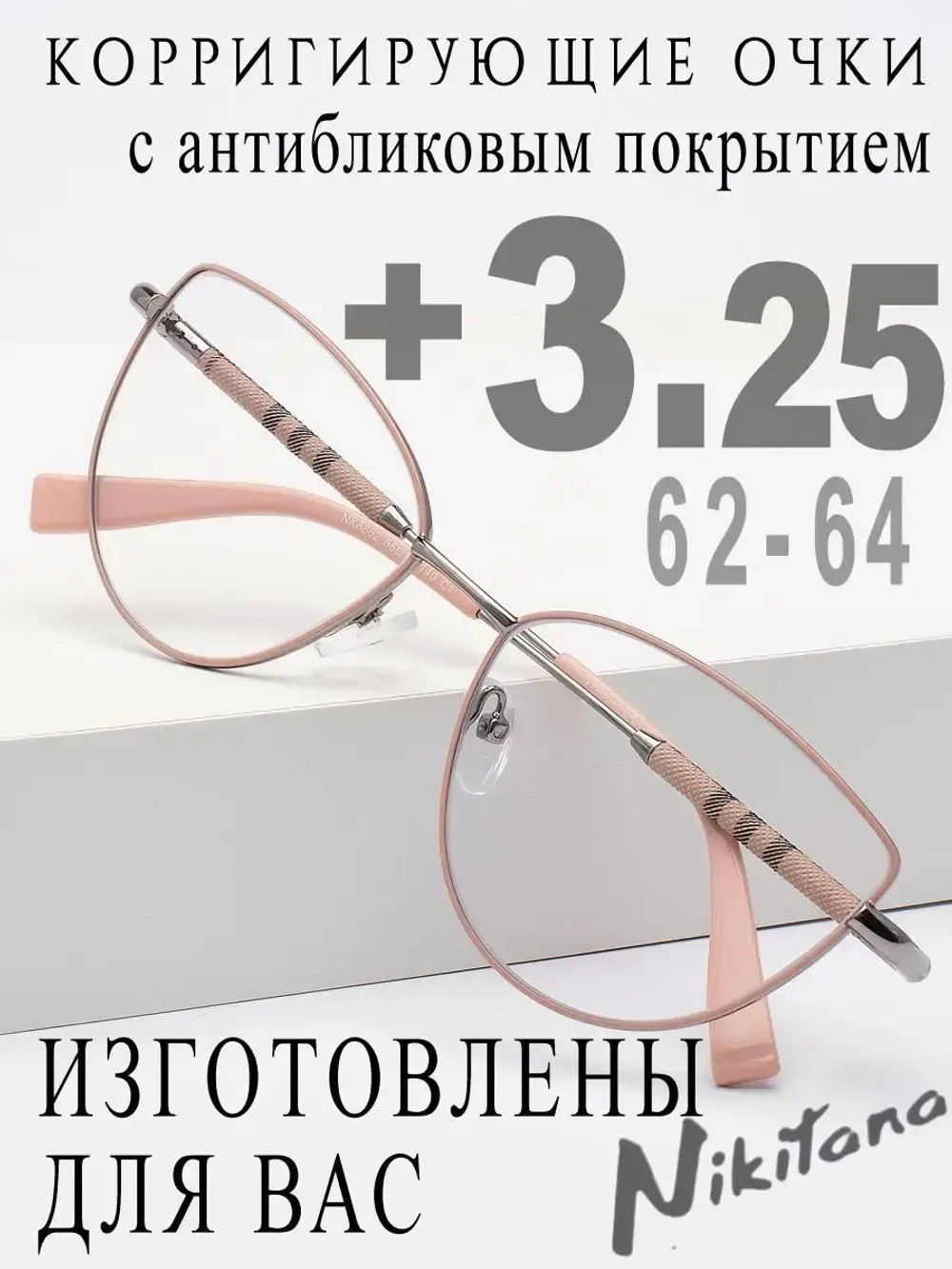 Очки для зрения +3,25 РЦ 62-64