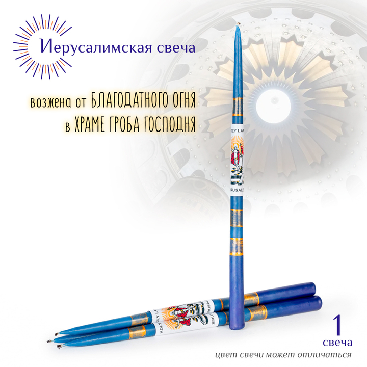 Свеча Иерусалимская синяя большая 1 шт