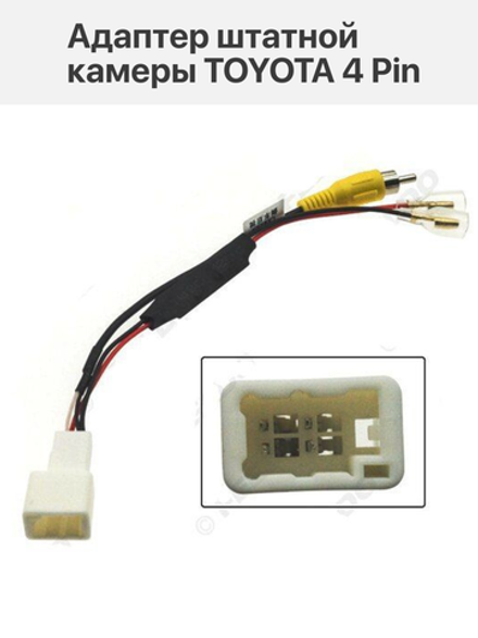 Адаптер штатной камеры TOYOTA 4 Pin