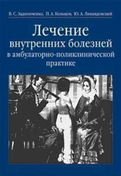 Лечение внутренних болезней в амбулаторно-поликлинической практике. Руководство для врачей