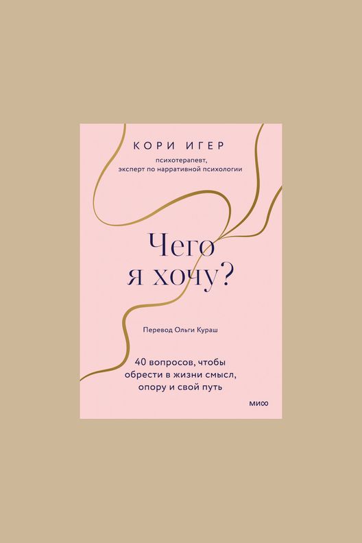 Книга "Чего я хочу?" / МИФ