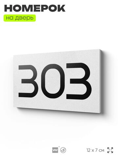 Номер на дверь 303, табличка на дверь для офиса, квартиры, кабинета, аудитории, склада, белая 120х70 мм, Айдентика Технолоджи