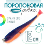 Поролоновая рыбка (двойник) Контакт (12см)