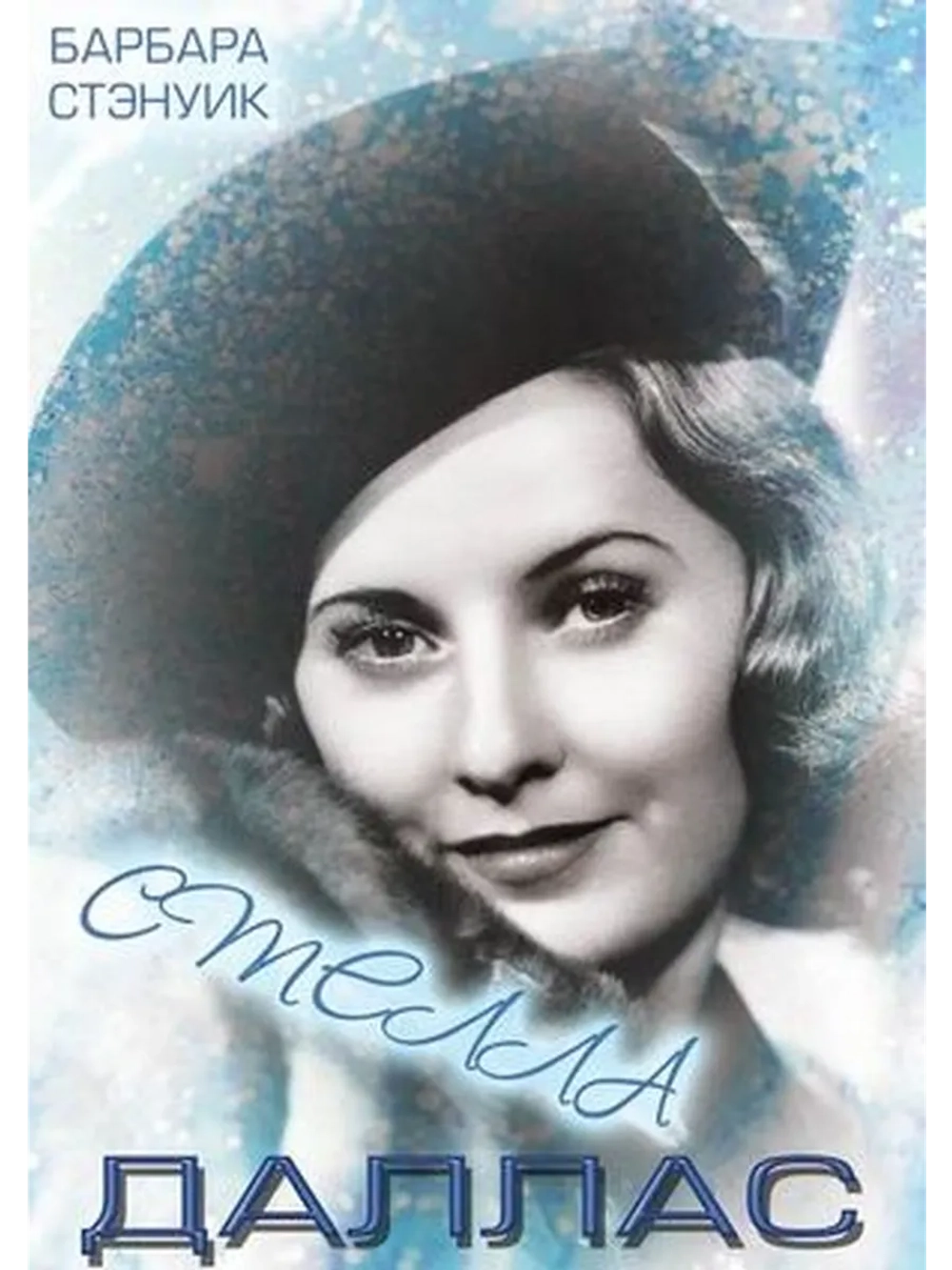 Стелла Даллас (1937) (DVD-R)