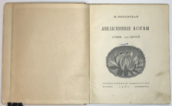 Моравская М. Апельсинные корки. Стихи для детей. Рис. Чехонина. М.-Л. ГОСИЗДАТ 1928г.