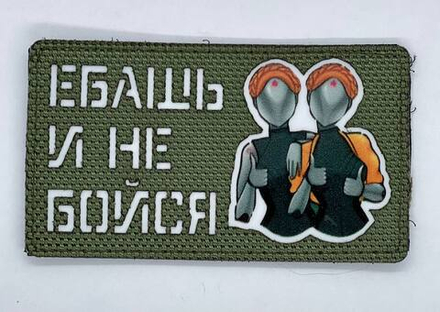 Шеврон Близняшки Ебашь и не бойся (Олива) (G)