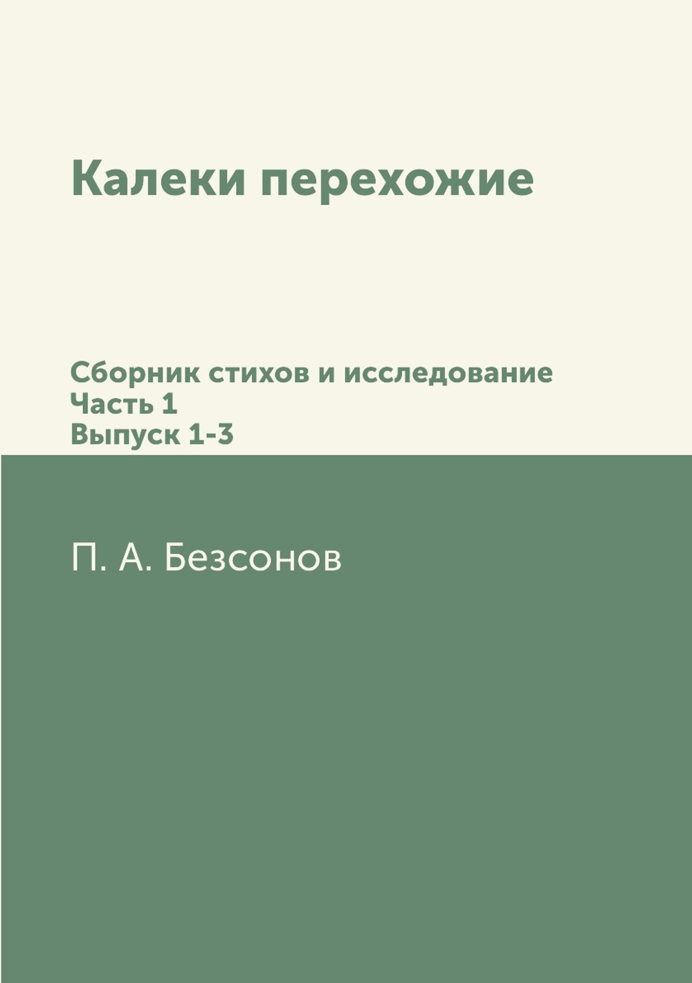 Калеки перехожие. Сборник стихов и исследование. Часть 1. Выпуск 1-3 | П. А. Безсонов