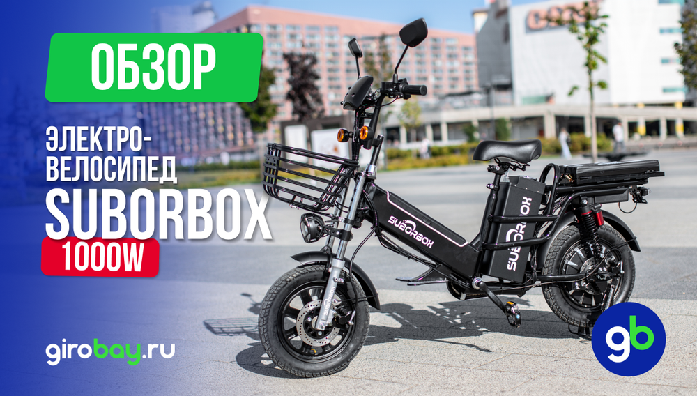 Обзор электровелосипеда SUBORBOX B01