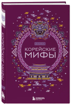 Корейские мифы