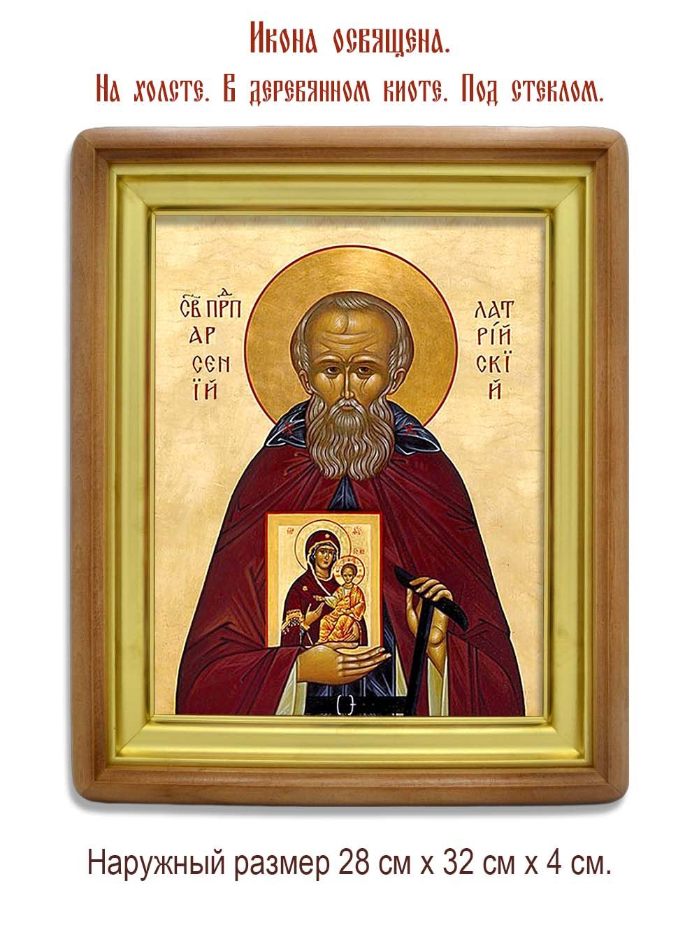 Арсений Латрийский, преподобный игумен. Икона на холсте.