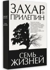 Семь жизней