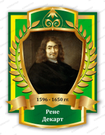 Портрет Рене Декарт 2097