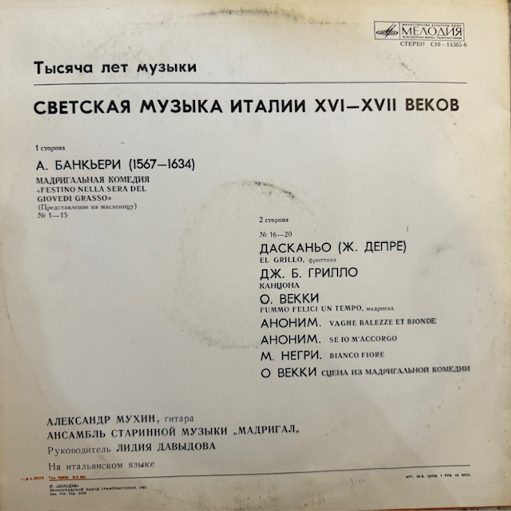 Виниловая пластинка Ансамбль «Мадригал» — Тысяча лет музыки. Итальянская светская музыка XVI и XVII веков (Мелодия) LP