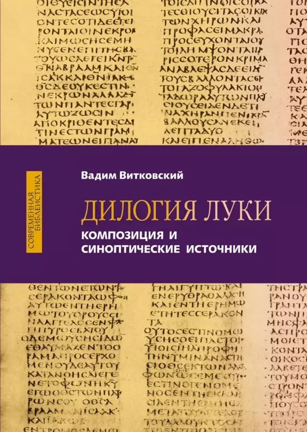 Дилогия Луки. Композиция и синоптические источники