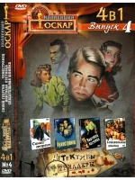 Коллекция Оскар Детективы, Триллеры 4 (DVD-R)
