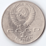 1 рубль 1991 года 550 лет со дня рождения А. Навои (есть дефект поверхности) VF- №2