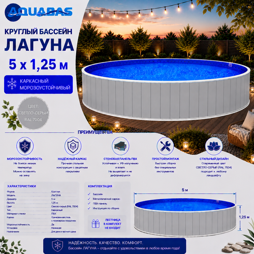 Круглый бассейн ЛАГУНА 5 х 1,25 м светло-серый RAL 7004 морозоустойчивый