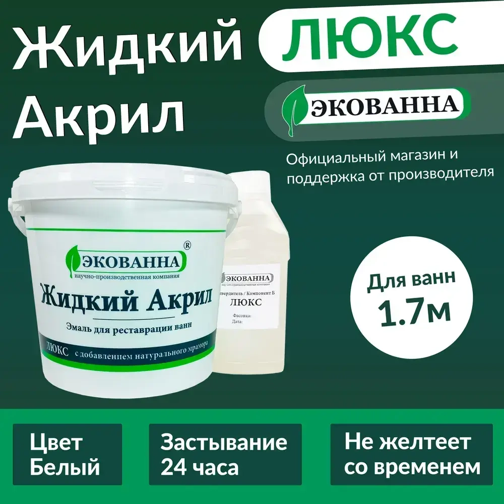 Экованна Жидкий акрил для ванн, Эпоксидная, Глянцевое покрытие, 3.4 л, 3.4 кг, белый