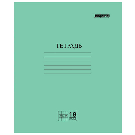 Тетрадь ЗЕЛЁНАЯ обложка 18 л., клетка с полями, офсет №2 ЭКОНОМ, "ПИФАГОР", 104986