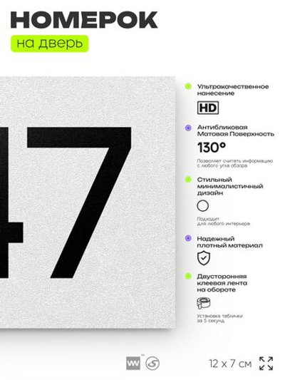 Номер на дверь 947, табличка на дверь для офиса, квартиры, кабинета, аудитории, склада, белая 120х70 мм, Айдентика Технолоджи
