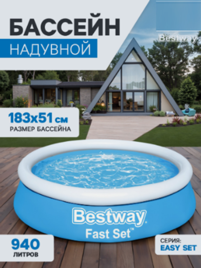 Бассейн надувной Bestway Fast Set, 183×51 см, круглый