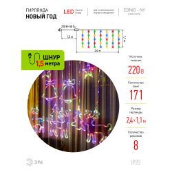 Светодиодная новогодняя гирлянда ЭРА ЕGNIG - NY занавес Новый Год 2,4*1,1 м 8 режимов мультиколор 171 LED | Гирлянды