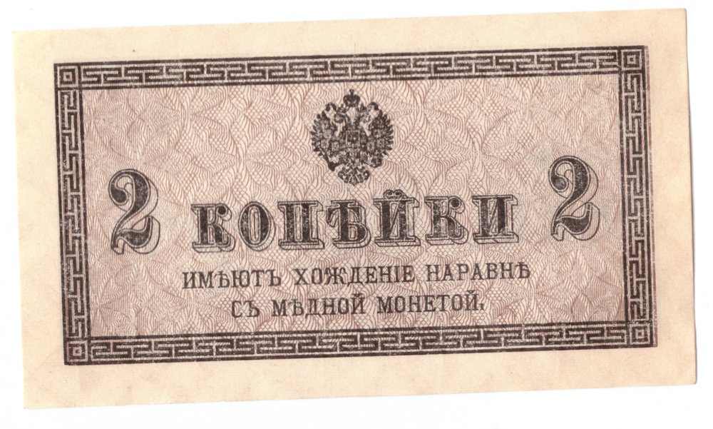 Банкнота 2 копейки 1915 XF