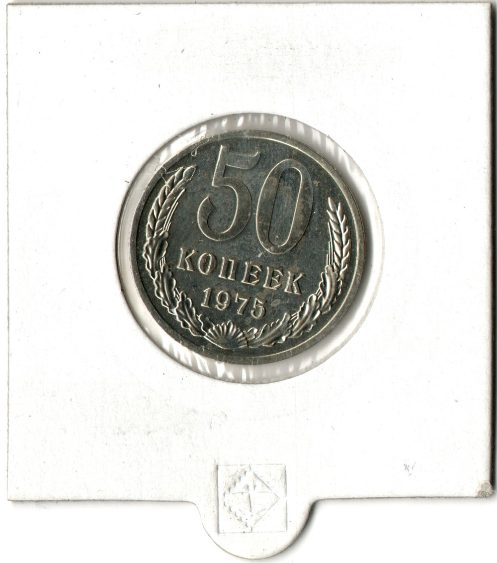 50 копеек 1975 год СССР наборная
