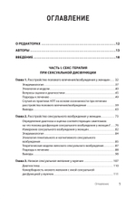 Принципы и практика секс-терапии. 6-е издание