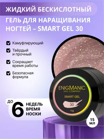 Жидкий бескислотный гель Enigmanic SMART gel 30 15 мл.