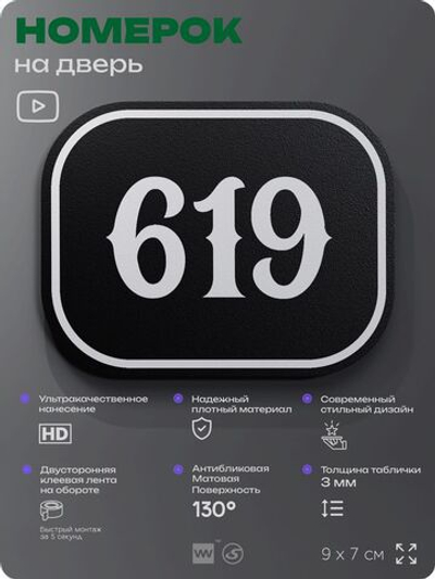 Номерок на дверь квартиры 619, для кабинета, офиса, шильдик 9 х 7 см, черный, Айдентика Технолоджи