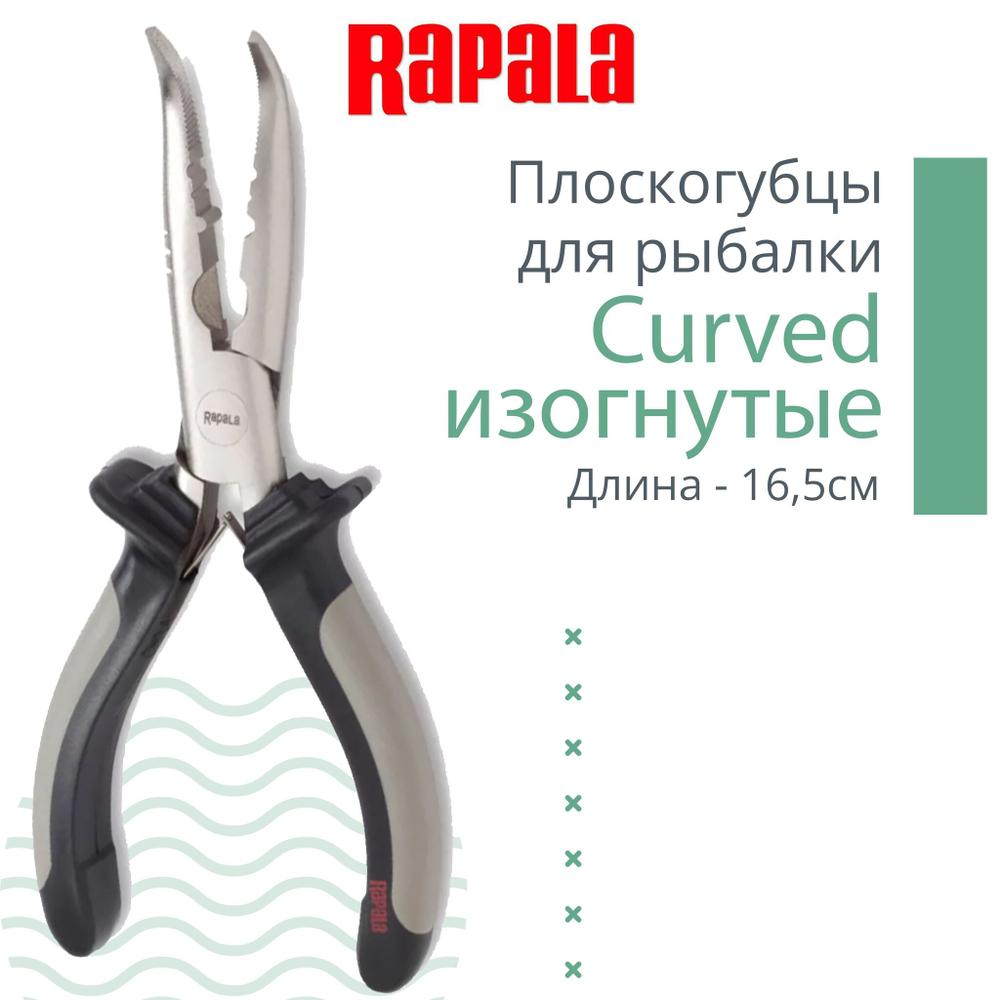 Плоскогубцы для рыбалки Curved изогнутые, длина - 16,5см