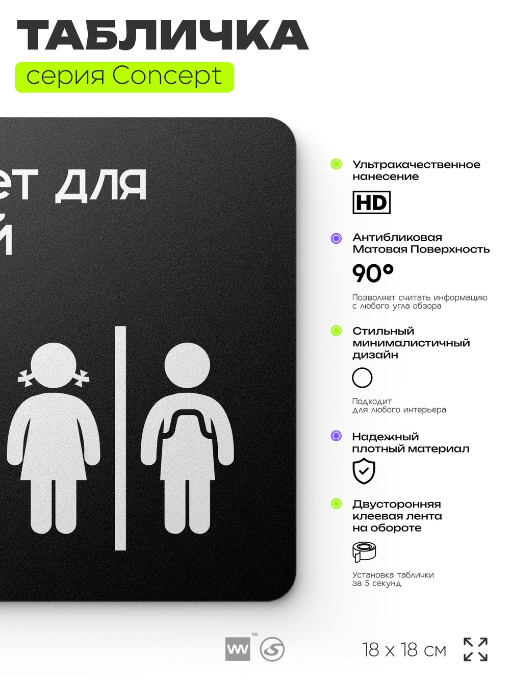 Табличка Туалет для детей, на дверь и стену, навигационная и информационная, серия CONCEPT, 18х18 см, Айдентика Технолоджи