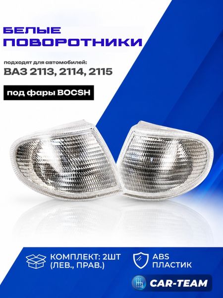 Поворотники белые ВАЗ 2113-14-15 под фары "Bosch" (лев., прав.)
