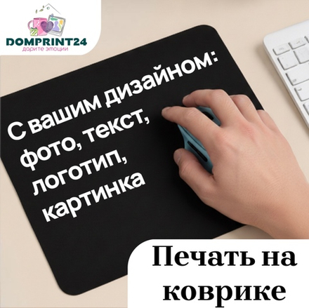Печать на Коврике для мышки