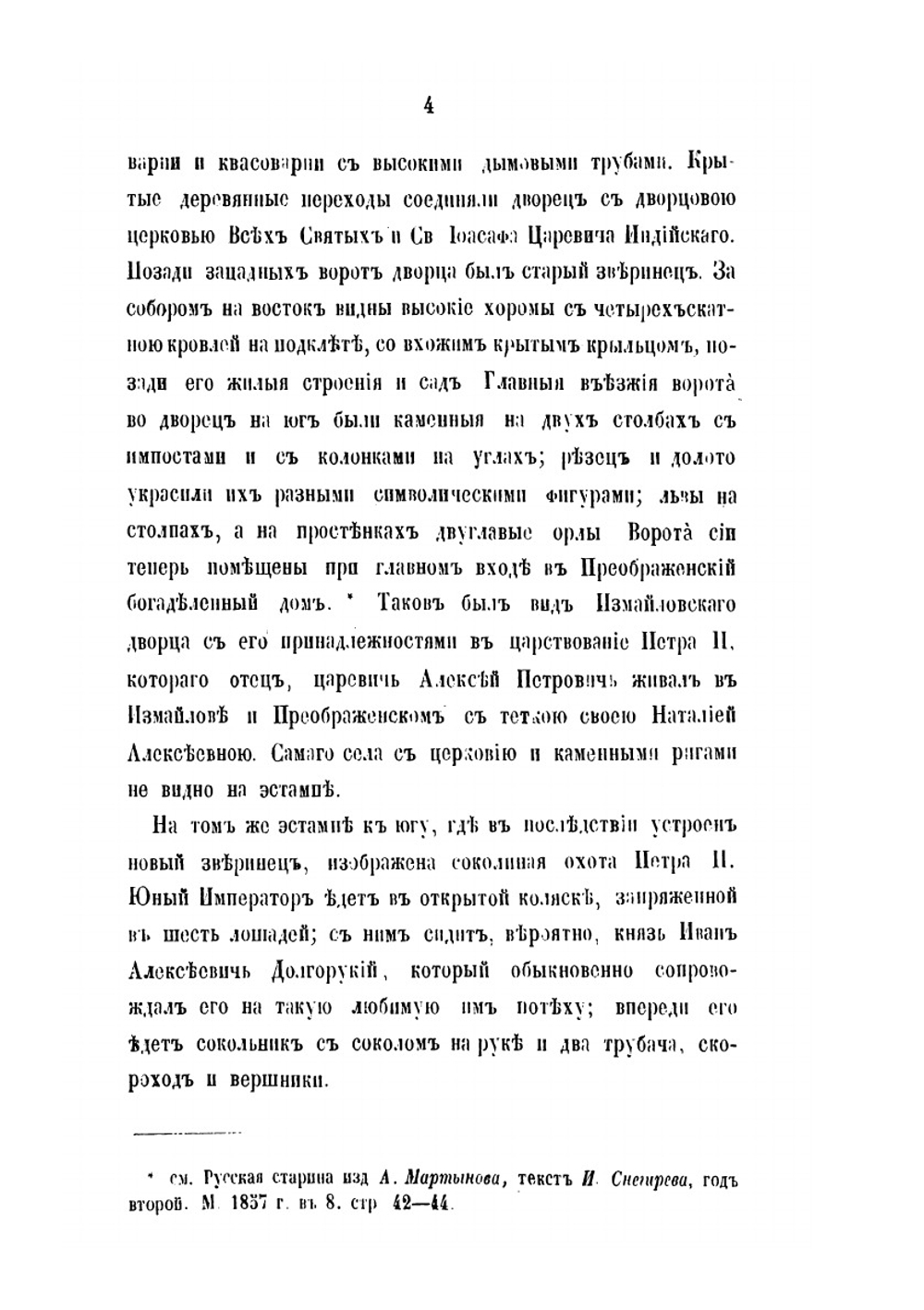 Дворцовое царское село Измайлово, родовая вотчина Романовых, ныне Николаевская Измайловская военная богадельня | И. М. Снегирев