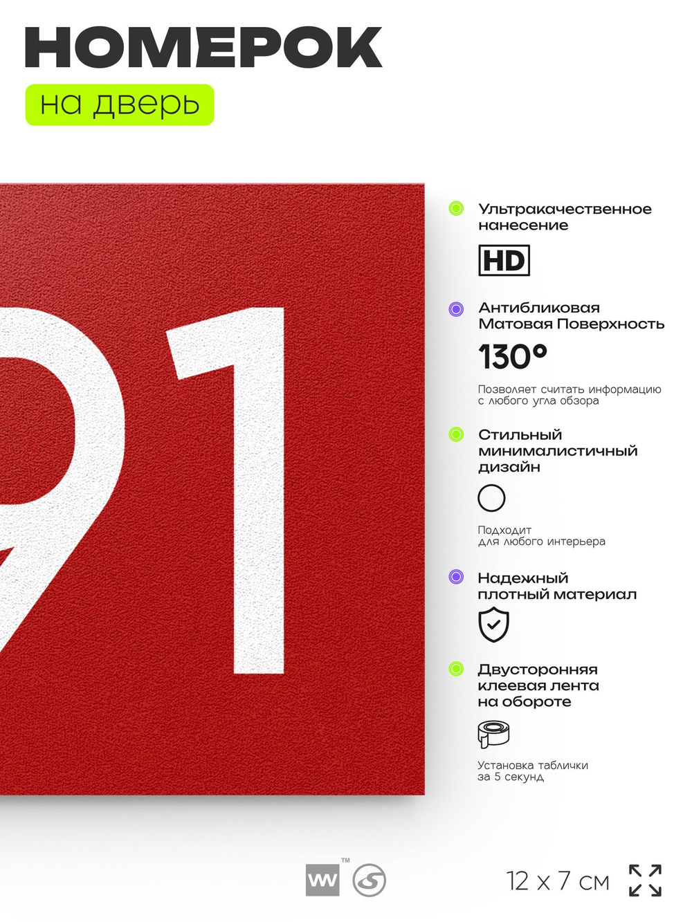 Номер на дверь 691, табличка на дверь для офиса, квартиры, кабинета, аудитории, склада, красная 120х70 мм, Айдентика Технолоджи