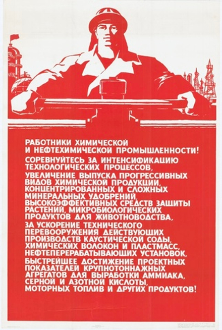Плакат "Работники химической и нефтехимической промышленности!" (1984)
