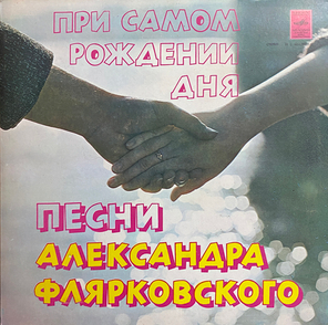 Добры Молодцы / Песни Александра Флярковского - При Самом Рождении Дня (LP)