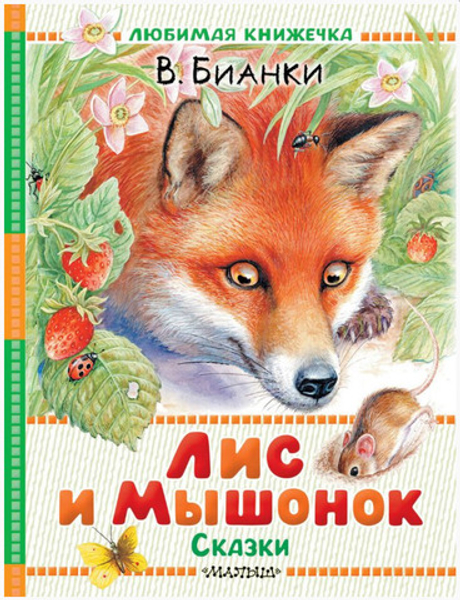 Книга Лис и Мышонок. Сказки Бианки В.В. Любимая книжечка