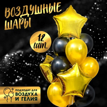 Воздушные шары, букет Стильный, набор 12 шт