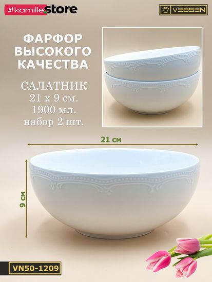 Салатник 21х9 см. набор 2 шт. "White Ornaments"