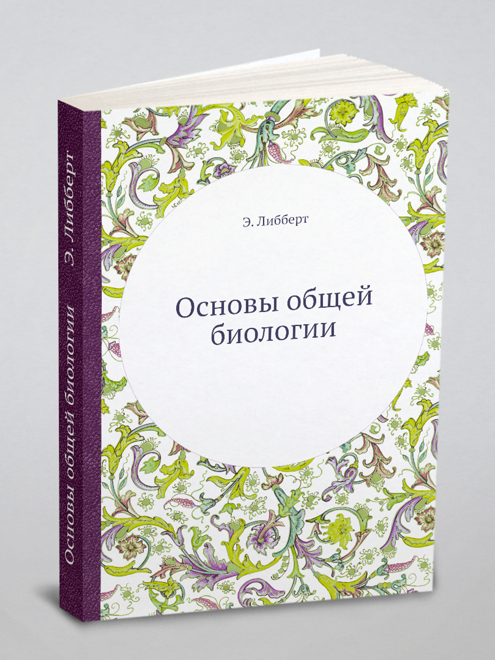 Основы общей биологии | Э. Либберт
