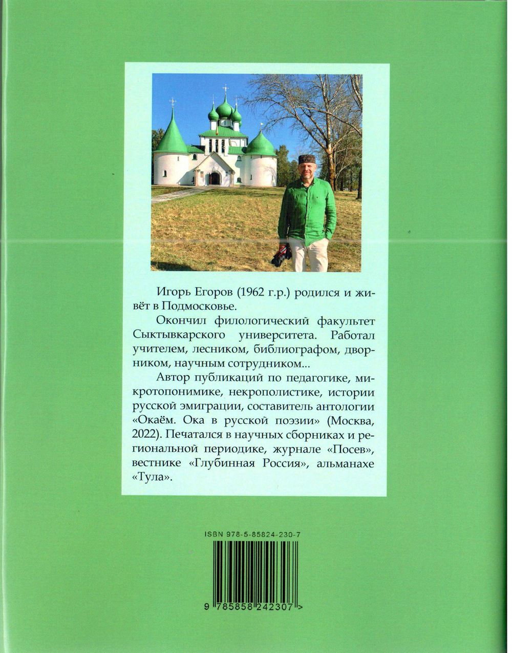 Игорь Егоров. "Русские буквы, французский погост..."