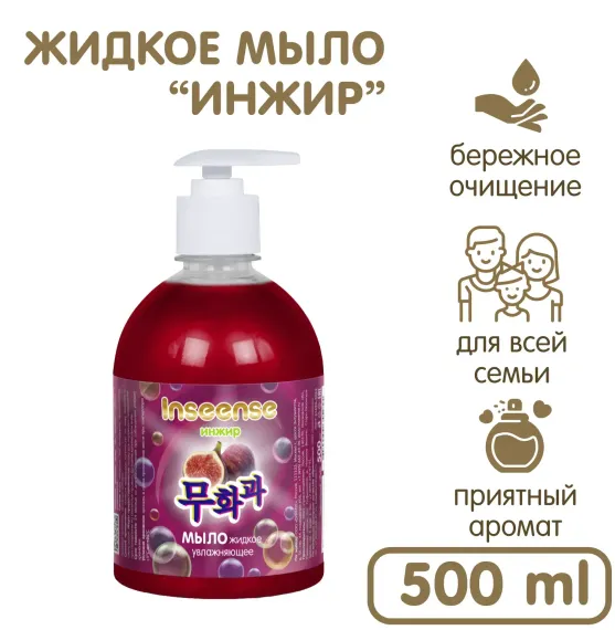 Жидкое мыло INSEENSE увлажняющее Инжир 500 мл с дозатором