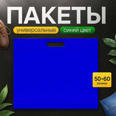 Пакет полиэтиленовый синий 50х60 см, 70 мкм, с вырубными ручками