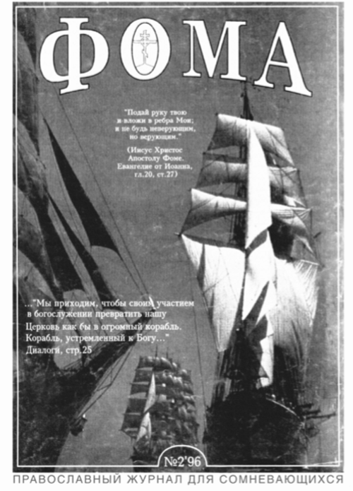 Журнал "Фома" № 2 за 1996г