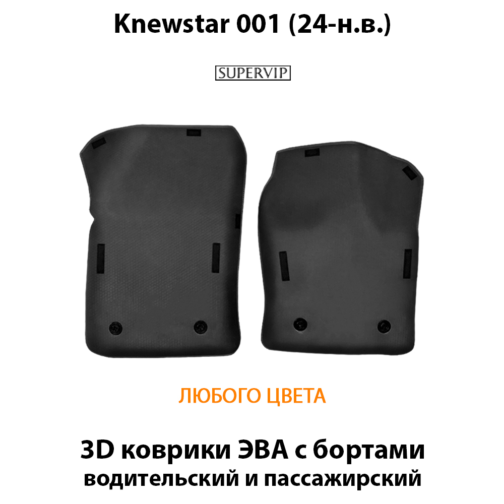 Передние автомобильные коврики ЭВА с бортами для Knewstar 001 (24-н.в.)